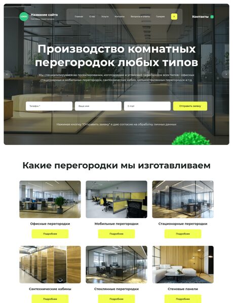 Готовый Сайт-Бизнес № 8341432 - Системы перегородок (Превью)