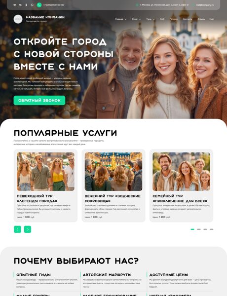 Готовый Сайт-Бизнес № 8349861 - Экскурсии по городу (Превью)