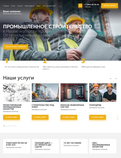 Готовый Сайт-Бизнес № 8357847 - Промышленное строительство (Превью)