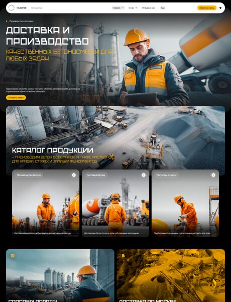 Готовый Сайт-Бизнес № 8360127 - Производство доставка бетона, раствора (Превью)