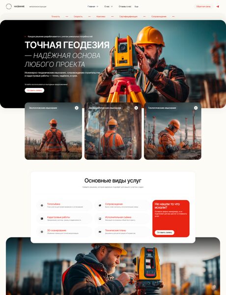 Готовый Сайт-Бизнес № 8366655 - Геодезические работы (Превью)