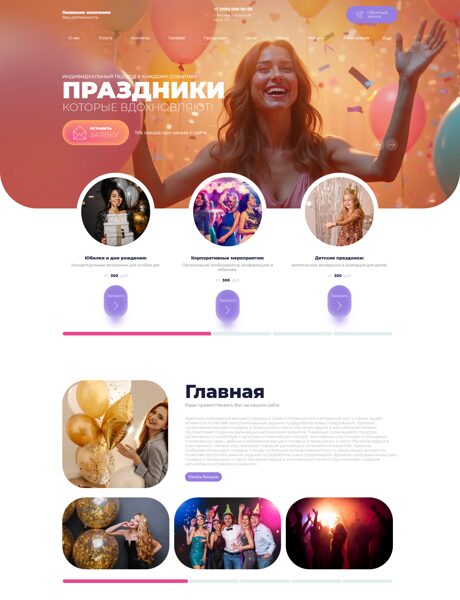 Готовый Сайт-Бизнес № 8386745 - Организация праздников (Превью)