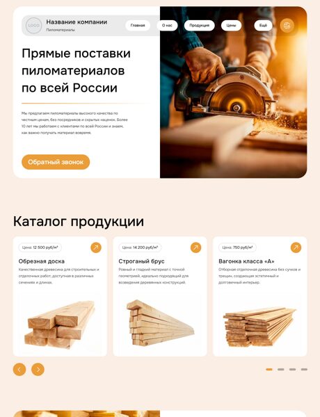 Готовый Сайт-Бизнес № 8403653 - Пиломатериалы (Превью)