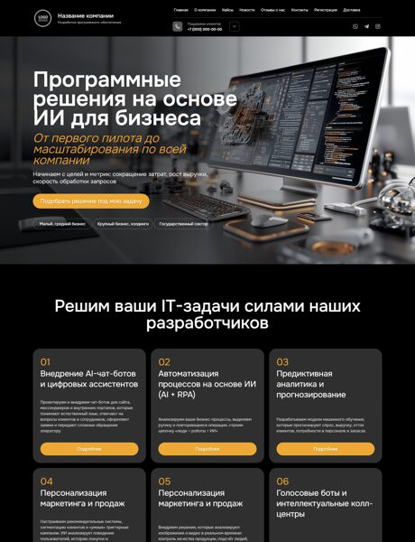 Готовый Сайт-Бизнес № 8419187 - Программные решения на основе искусственного интеллекта (Превью)