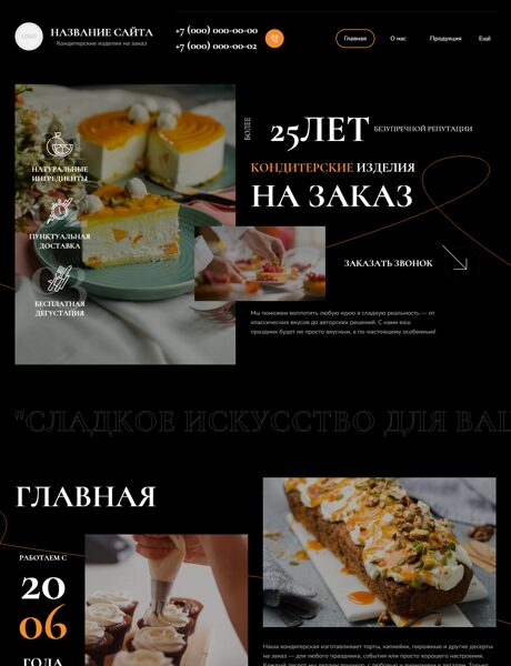 Готовый Сайт-Бизнес № 8427538 - Кондитерские изделия на заказ (Превью)