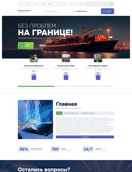 Готовый Сайт-Бизнес № 8430910 - Таможенные услуги, оформление (Превью)