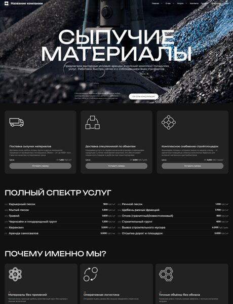 Готовый Сайт-Бизнес № 8432490 - Сыпучие материалы (Превью)