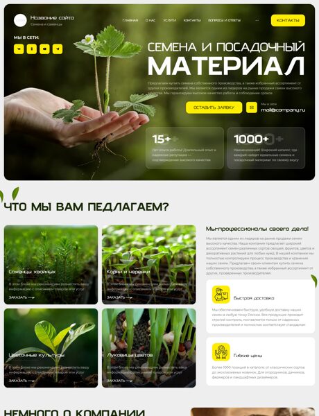 Готовый Сайт-Бизнес № 8435145 - Семена и посадочный материал (Превью)
