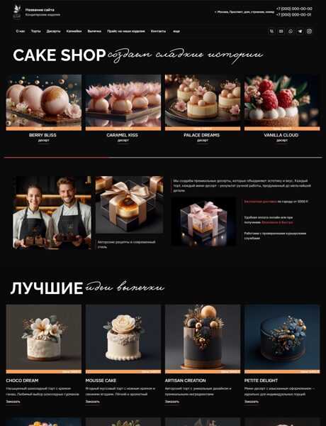 Готовый Сайт-Бизнес № 8443435 - Кондитерские изделия (Превью)