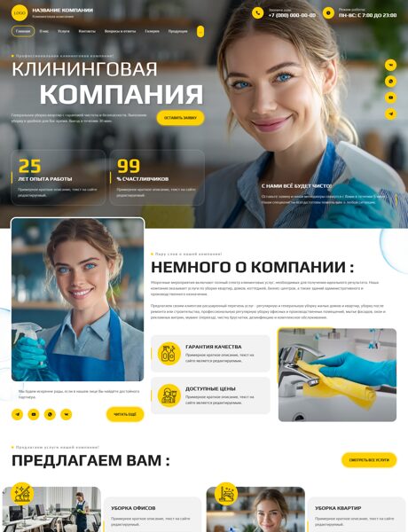 Готовый Сайт-Бизнес № 8449828 - Клининговая компания (Превью)