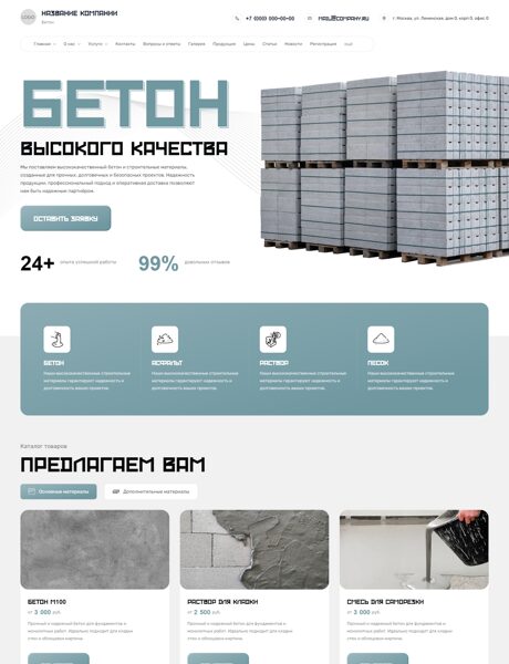 Готовый Сайт-Бизнес № 8451095 - Бетон, раствор (Превью)