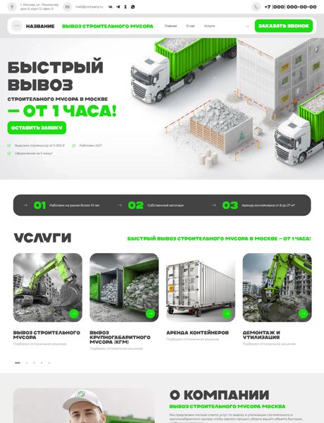 Готовый Сайт-Бизнес № 8453070 - Вывоз строительного мусора (Превью)