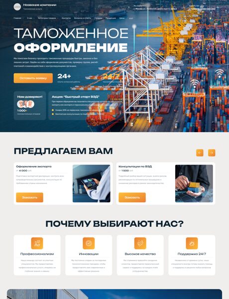 Готовый Сайт-Бизнес № 8470667 - Таможенные услуги, оформление (Превью)