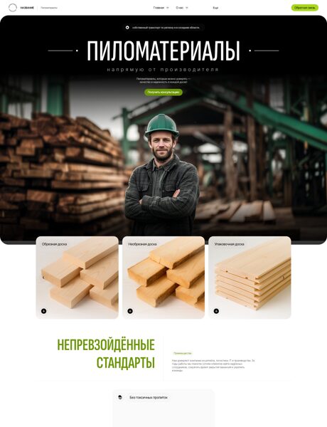 Готовый Сайт-Бизнес № 8483422 - Пиломатериалы (Превью)