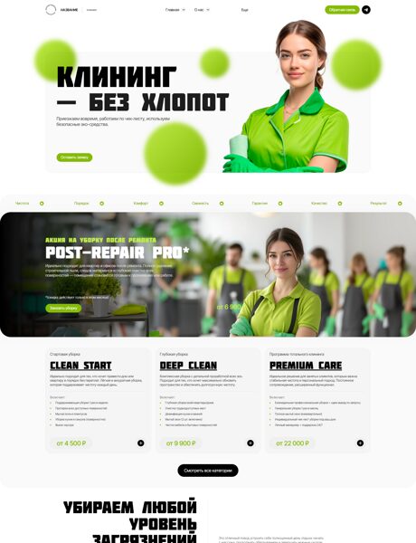 Готовый Сайт-Бизнес № 8487983 - Клининговая служба (Превью)