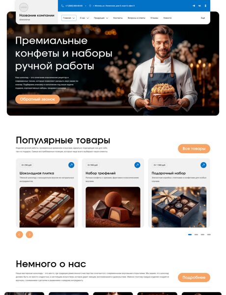 Готовый Сайт-Бизнес № 8489241 - Шоколад, шоколатье (Превью)
