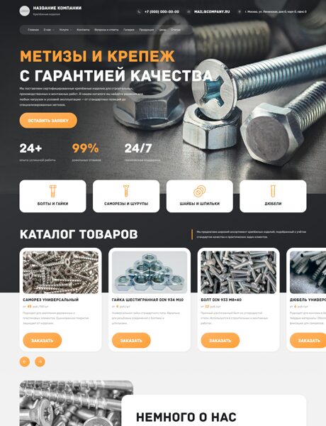 Готовый Сайт-Бизнес № 8494587 - Крепёжные изделия (Превью)