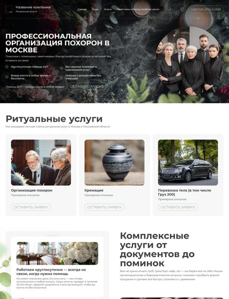Готовый Сайт-Бизнес № 8495055 - Ритуальные услуги (Превью)