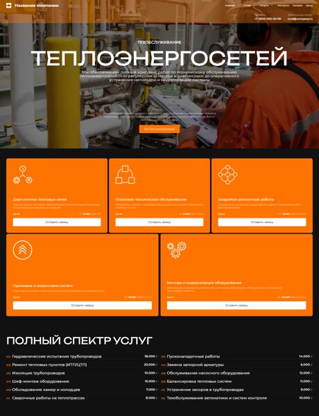 Готовый Сайт-Бизнес № 8499456 - Техобслуживание теплоэнергосетей (Превью)