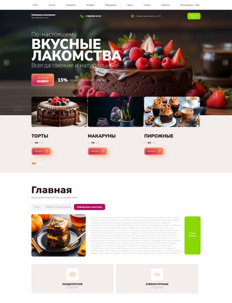 Готовый Сайт-Бизнес № 8506112 - Кондитерские изделия (Превью)