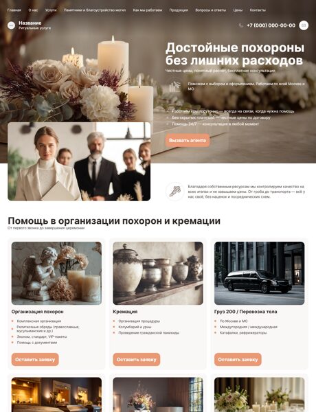 Готовый Сайт-Бизнес № 8506121 - Ритуальные услуги (Превью)