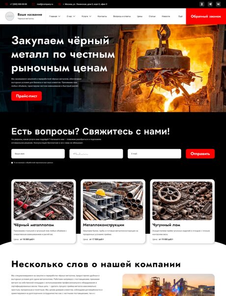 Готовый Сайт-Бизнес № 8517272 - Черные металлы (Превью)
