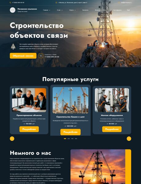 Готовый Сайт-Бизнес № 8517275 - Строительство и проектирование объектов связи (Превью)