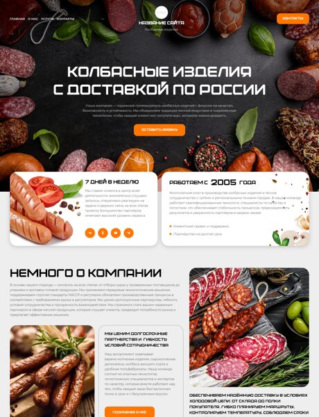 Готовый Сайт-Бизнес № 8525955 - Колбасные изделия (Превью)