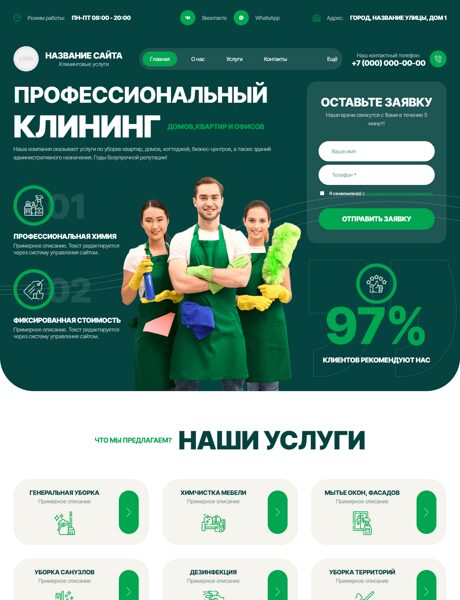 Готовый Сайт-Бизнес № 8526311 - Клининговые услуги, уборка (Превью)