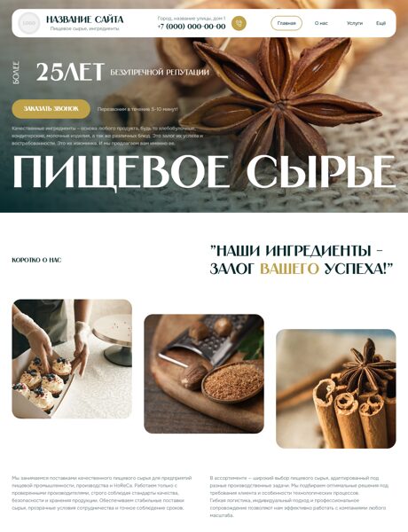 Готовый Сайт-Бизнес № 8542680 - Сырье для пищевой промышленности (Превью)