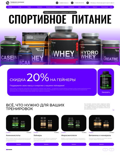 Готовый Сайт-Бизнес № 8543847 - Спортивное питание (Превью)