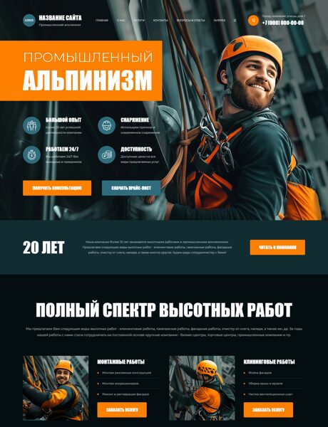 Готовый Сайт-Бизнес № 8547040 - Промышленный альпинизм (Превью)