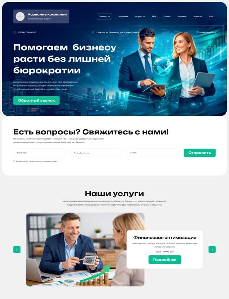 Готовый Сайт-Бизнес № 8556548 - Консалтинговые услуги (Превью)