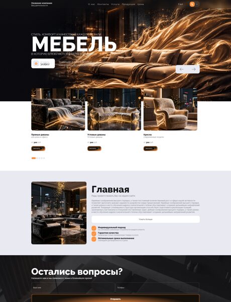 Готовый Сайт-Бизнес № 9040351 - Мебель мягкая (Превью)